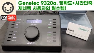 3분컷 제네렉 사용자들의 필수템 Genelec 9320a은 어떤 제품일까 Genelec 9320a musthave device for Genelec usereng sub [upl. by Dadinirt]