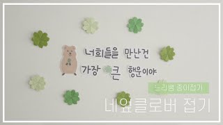 느리쌤★ 아주 쉬운 네잎클로버 접기 네잎클로버 새학기 환경판 만들기 봄 환경판 [upl. by Emsoc]