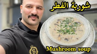 شوربة الفطر  الشيف سنان  Cream of mushroom soup  Chef Sinan [upl. by Hudgens]