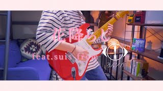 花降らし  nbuna featsuis fromヨルシカ ギター弾いてみた [upl. by Neiv]