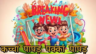 KACHA PAPAD PAKKA PAPAD l कच्चा पापड़ पक्का पापड़ l KIDS SONG l बच्चों का गाना ll [upl. by Adest]