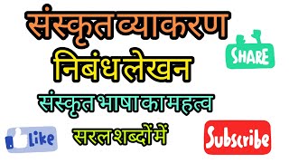 निबंध लेखन संस्कृत भाषा का महत्व  संस्कृत  essay Sanskrit Bhasha ka mahatva 9th 10th important ✍️ [upl. by Lessard]