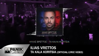 Ηλίας Βρεττός  Τα Καλά Κορίτσια  Ilias Vrettos  Ta Kala Koritsia  Official Lyric Video 2018 [upl. by Abram]