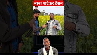 nana patekar mimicry mimicryartist mimicry modimimicry viralvideo shorts ytshorts [upl. by Oenire]