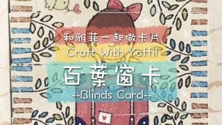 和雅菲一起做卡片Craft With Yaffil百葉窗卡Blinds Card [upl. by Kooima306]