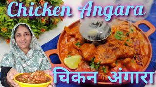 Simple chicken angara recipe  How to make chicken Angara [upl. by Hollah838]