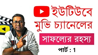 How to Upload Movies on YouTube without Copyright in Bangla [upl. by Leay468]