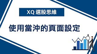 使用當沖用的頁面設定│XQ全球贏家 [upl. by Ecnirp]