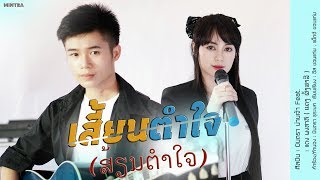 เสี้ยนตำใจ  ສ້ຽນຕຳໃຈ   มินตรา น่านเจ้า Featนาคน้อย ฝั่งโขง【Acoustic Version】 [upl. by Amalia]