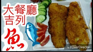 吉列魚柳 炸魚柳 魚 香脆魚柳 餐廳魚柳 🐟🐠吉列魚柳Cutlet fish fillets 好食過 快餐店😋詳細情況￼ 重點分享 😍人人做到 抵食 大件 家庭飯餸 👍😋新入廚朋友一樣做到 [upl. by Elayor]