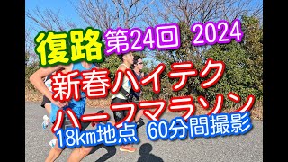 【東京赤羽河川敷マラソン】2024新春ハイテクハーフマラソン18km地点60分間撮影 [upl. by Nallad970]