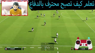 efootball 2024  Best Defence Tutorial [upl. by Baudin185]