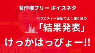 著作権フリーVoice 結果発表けっかはっぴょー バラエティー番組でよく聞く風のボイスネタ ダウンタウン 浜田 風 [upl. by Ahseer]