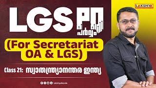 LGS PQ പർവ്വം  For Secretariat OA amp LGS Class21  സ്വാതന്ത്ര്യാനന്തര ഇന്ത്യ  Lakshya [upl. by Stent244]