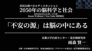 【2050年の脳科学と社会】雨森 賢一『「不安の源」は脳の中にある』 [upl. by Amlev785]