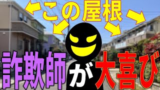 【リフォーム詐欺】○○の近くを詐欺師は狙ってる！？屋根点検を装った詐欺の手口を徹底解説！ [upl. by Shayne89]