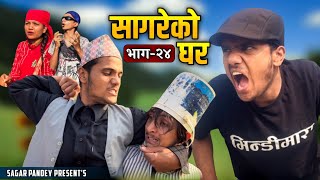 quotसागरेको घरquotSagare Ko Ghar॥Episode 24॥By Sagar Pandey॥Nepali Comedy Serial॥february 16 2022॥ [upl. by Gardener]