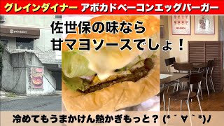 【佐世保ハンバーガー】グレインダイナー① grain diner アボカドベーコンエッグバーガー 760円 佐世保バーガー [upl. by Zelma]