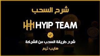 شرح السحب من شركة هايب تيم  فيديو طريقة السحب من منصة HYIP Team [upl. by Marras743]