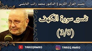 دمحمد راتب النابلسي  تفسير سورة الكهف  3 \ 8 [upl. by Ahsinirt]