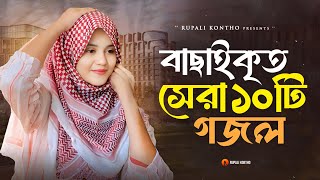 সুমধুর কণ্ঠে হৃদয় ছোঁয়া সেরা ১০ টি গজল  Top 10 New Islamic Songs  Rajiya Risha Gojol [upl. by Einallem]