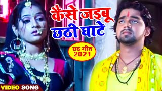 Pawan Singh का सबसे मीठा छठ गीत  कैसे जइबू छठी घाटे  Bhojpuri Chath Song 2021 [upl. by Yentterb292]