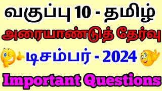 10th Tamil Half Yearly Exam Important Questions December 2024 10th Tamil Important Questions தமிழ் [upl. by Lindbom]