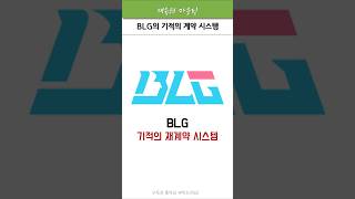 BLG 정신나간 계약 시스템ㅋㅋblg 나이트 빈 lpl t1 롤드컵 페이커 shorts [upl. by Burke]