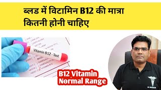 Blood Me B12 Ki Normal Matra kitni Hoti hai  Normal Blood B12 Level [upl. by Nananne]