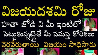 విజయదశమి రోజు హతాజోడి ని మీ ఇంటిలో పెట్టుకున్నట్లైతే మీ సమస్త కోరికలు నెరవేరుతాయి విజయం సాధిస్తారు [upl. by Otrevogir]