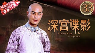 《深宫谍影》第33集｜甘婷婷 郑嘉颖 米雪 张丹峰 洪欣 刘庭羽 Mystery in the Palace EP33【捷成华视偶像剧场】 [upl. by Adilen405]