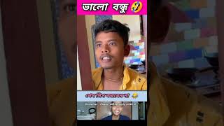 ভালো বন্ধু 🤣 funny bongmedia comedy bongmemes comedyvideos memes shorts reels beamit fun [upl. by Adnoel]