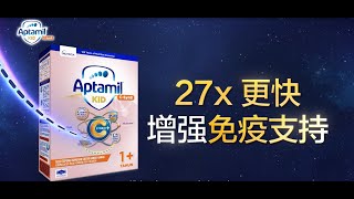 Aptamil™ KID CSynB  27x 更快增强免疫支持 [upl. by Imojean]