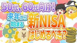 50代・60代でも2024年から始まる新NISAには投資するべき…？おすすめの投資方法とは？【ゆっくり解説】 [upl. by Zenia]