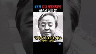 YS”국민을 억누르는게 계속 간다고 생각해“윤석렬은들어라 [upl. by Attennaj534]