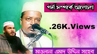 Mowlana AmadUddin Sabeb Priencipal Jatua Madrasa সুনাম ধন্য বক্তা হজরত মৌলানা এমাদ উদ্দিন। [upl. by Holds301]