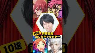 【斉藤壮馬】演じたキャラクター10選 [upl. by Glad717]