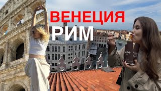 ВЕНЕЦИЯ и РИМ 2024  Влог [upl. by Oicnedif]