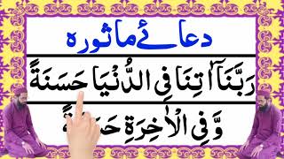 Dua e Masura 👉 Rabbana Atina Fid Dunya Hasanah Al Quran Guide [upl. by Anaillil485]