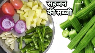 sahjan ki sabji  Drumstick Recipe स्वास्थ्य और स्वाद से भरपूर सहजन की सब्जी [upl. by Nohsal]