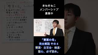 【まねきねこメンバー募集】「雙葉の母」完全解説。これは永久保存版かな。その４ [upl. by Federica385]