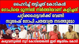 ഹൈറിച്ച് തട്ടിച്ചത് കോടികൾ പറ്റിക്കപ്പെട്ടവർക്ക് വേണ്ടി സുരേഷ് ഗോപി പതയാത്ര നടത്തുമോ  Suresh Gopi [upl. by Gairc]