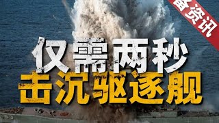 仅需两秒，美军即可击沉一艘驱逐舰，美军新型反舰导弹到底有多强 [upl. by Alan]