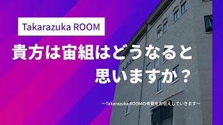 【皆さんへ】貴方は宙組はどうなると思いますか？〜TakarazukaROOMの考察をお伝えしていきます〜 [upl. by Eded]