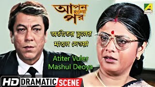 Atiter Vuler Mashul Deoya  Dramatic Scene  Laboni Sarkar  Biplab Chatterjee [upl. by Landes]