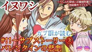 【1111】イヌワシ～うらぶれ探偵とお嬢様刑事の池袋事件ファイル～ サブストーリー③バレンタインの悲劇 ※ネタバレあり初見プレイ [upl. by Shuping]