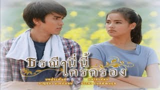 ธรณีนี่นี้ใครครอง TorraneeNiNeeKraiKrong EP1  210960  Ch3Thailand [upl. by Akeinahs435]