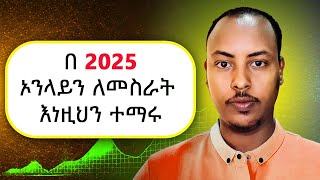 በ2025 ዶላር ለመስራት ካሁኑ ተዘጋጁ  Best 2025 make money online  Biruk INFO [upl. by Bbor876]