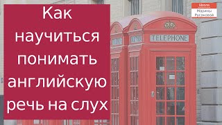 АУДИО УРОКИ английского Как научиться понимать английскую речь на слух Аудирование [upl. by Dwayne]