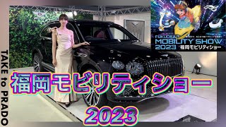 福岡モビリティショー2023 FUKUOKA MOBILITY SHOW 2023 [upl. by Ecire856]